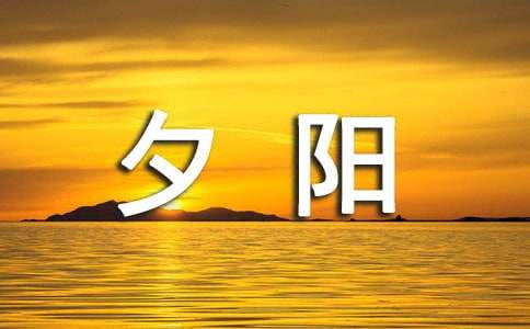描写夕阳的句子（精选300句）