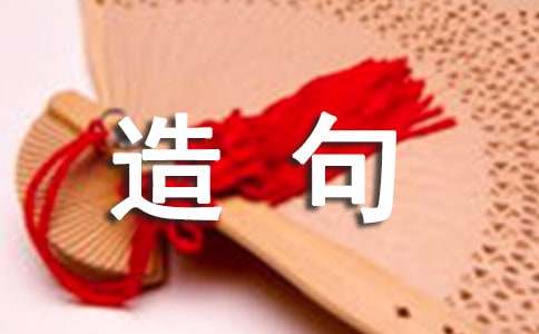 妙不可言造句