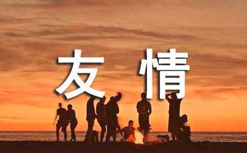 关于友情的好句