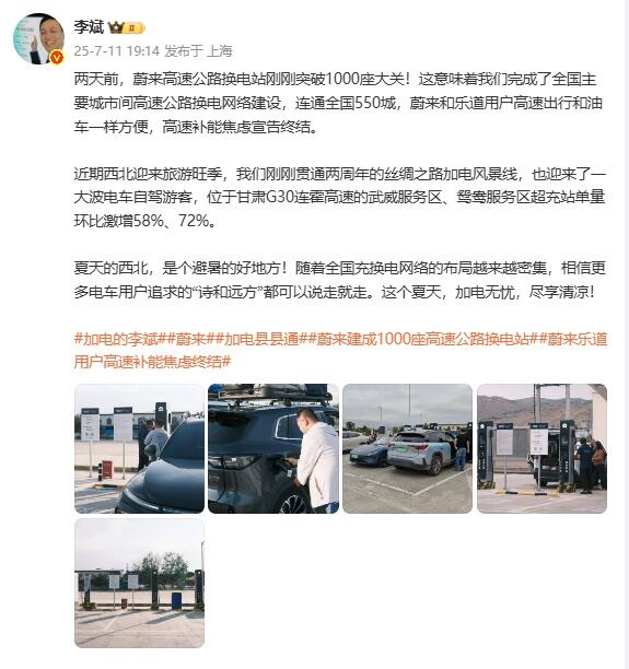 蔚来高速换电站突破1000座！李斌：和油车一样方便 补能焦虑终结