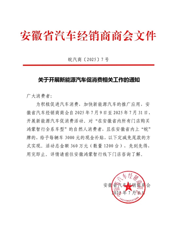 安徽汽车经销商商会：7月31日前购买鸿蒙智行每台补贴3000元