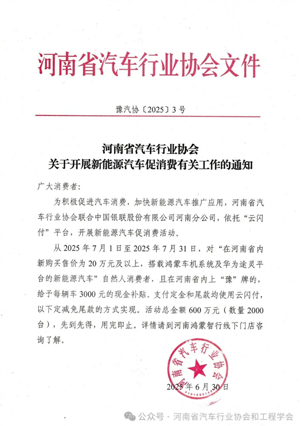 安徽汽车经销商商会：7月31日前购买鸿蒙智行每台补贴3000元