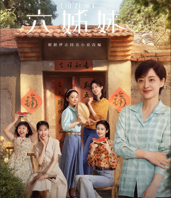 2025上半年最火电视剧出炉：《六姊妹》