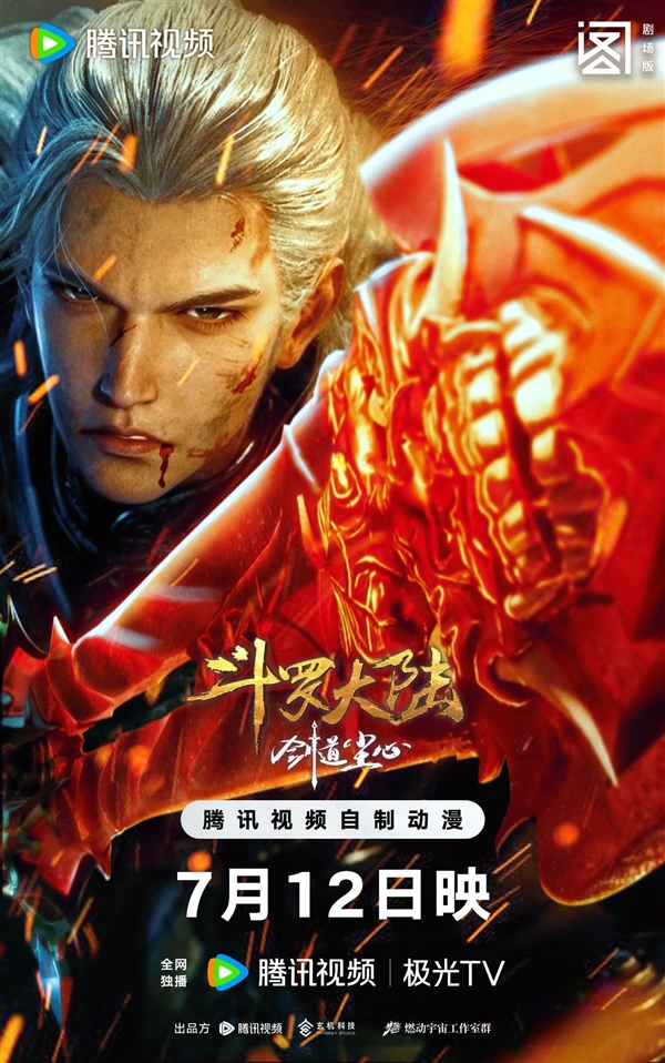 斗罗大陆剧场版《剑道尘心》今天开播：15元看一年