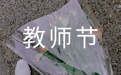 教师节表彰大会优秀教师代表精彩发言稿（通用23篇）