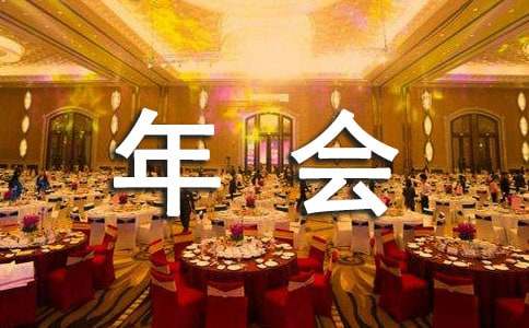 年会发言稿通用25篇