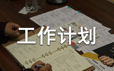 备课组工作计划（精选13篇）