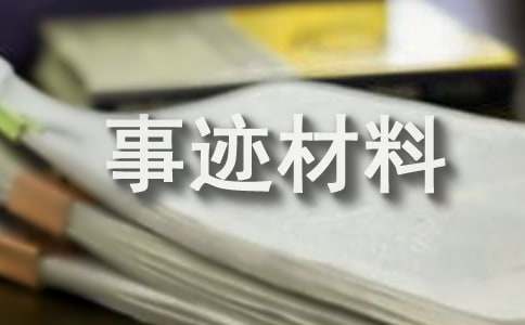 优秀小学生事迹材料300字（精选20篇）