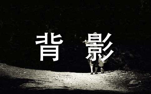 背影的教案 （通用10篇）