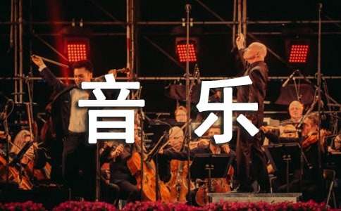 小学音乐二年级下册全册教案（精选15篇）