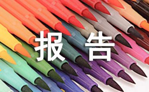 社会实践内容报告（精选17篇）