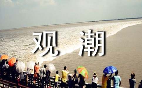 《观潮》教学设计（精选15篇）