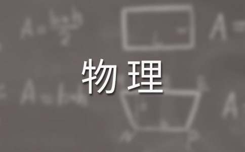 有关八年级物理教学反思（精选20篇）