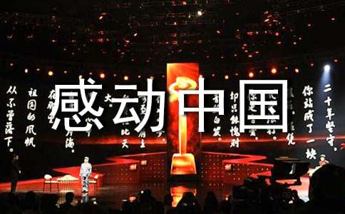 感动中国十大人物事迹（通用27篇）
