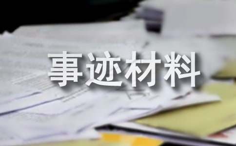 优秀团员先进事迹材料（通用40篇）