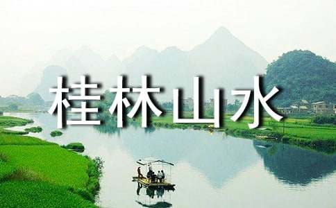 桂林山水教案（通用23篇）
