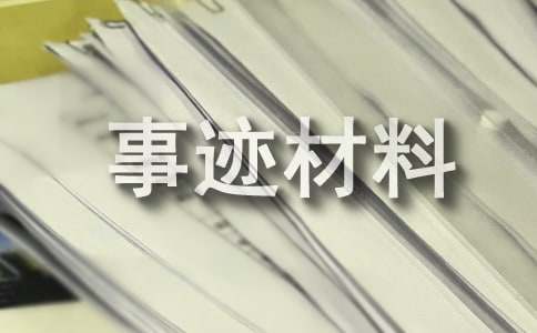技术创新先进事迹材料（通用14篇）