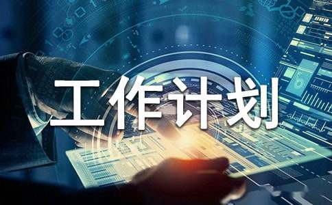 个人年度工作计划范文（精选28篇）