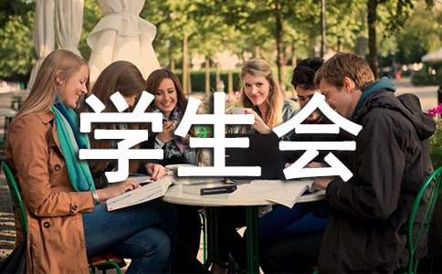 竞选学生会主席的工作计划（精选10篇）
