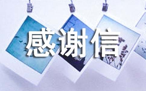 【精品】英文感谢信范文16篇
