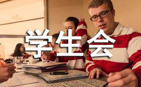 学生会主席的工作计划（精选15篇）