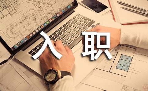 新入职心得体会（通用20篇）