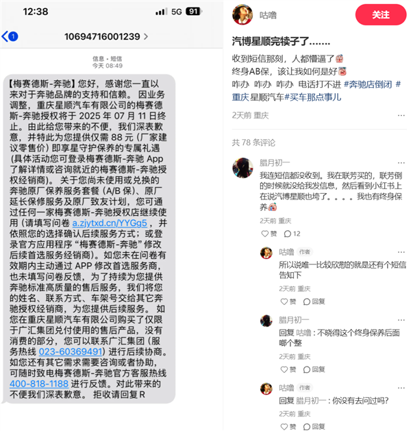 曝重庆星顺奔驰跑路：终身保养打水漂 车主建群维权
