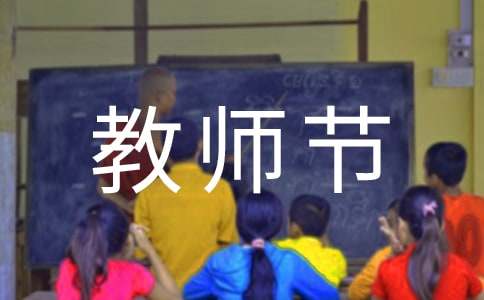 2025年庆祝教师节国旗下讲话稿（精选25篇）