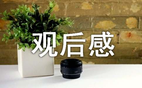 《小兵张嘎》观后感（通用21篇）
