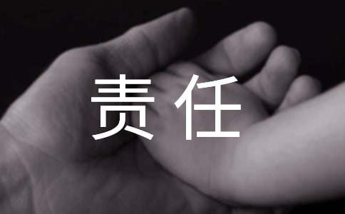 责任的心得体会（通用15篇）