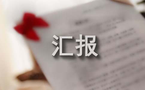 安全生产工作汇报（精选20篇）