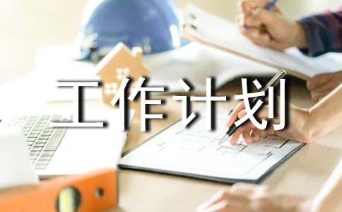 售后服务工作计划（通用15篇）