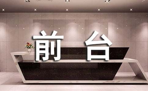 宾馆前台管理制度范本