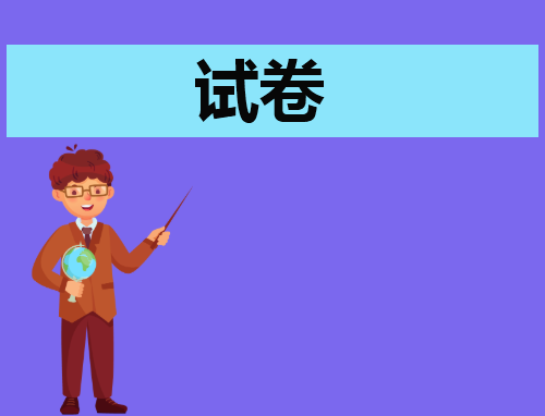 高一英语期末试卷及答案免费下载