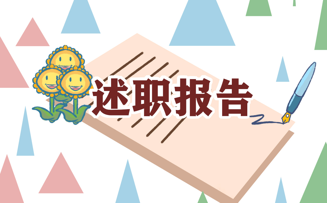 工作述职报告主要内容