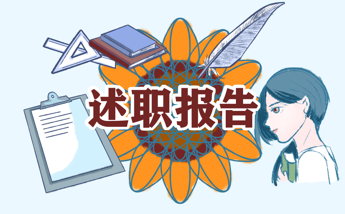 个人工作述职总结报告范文