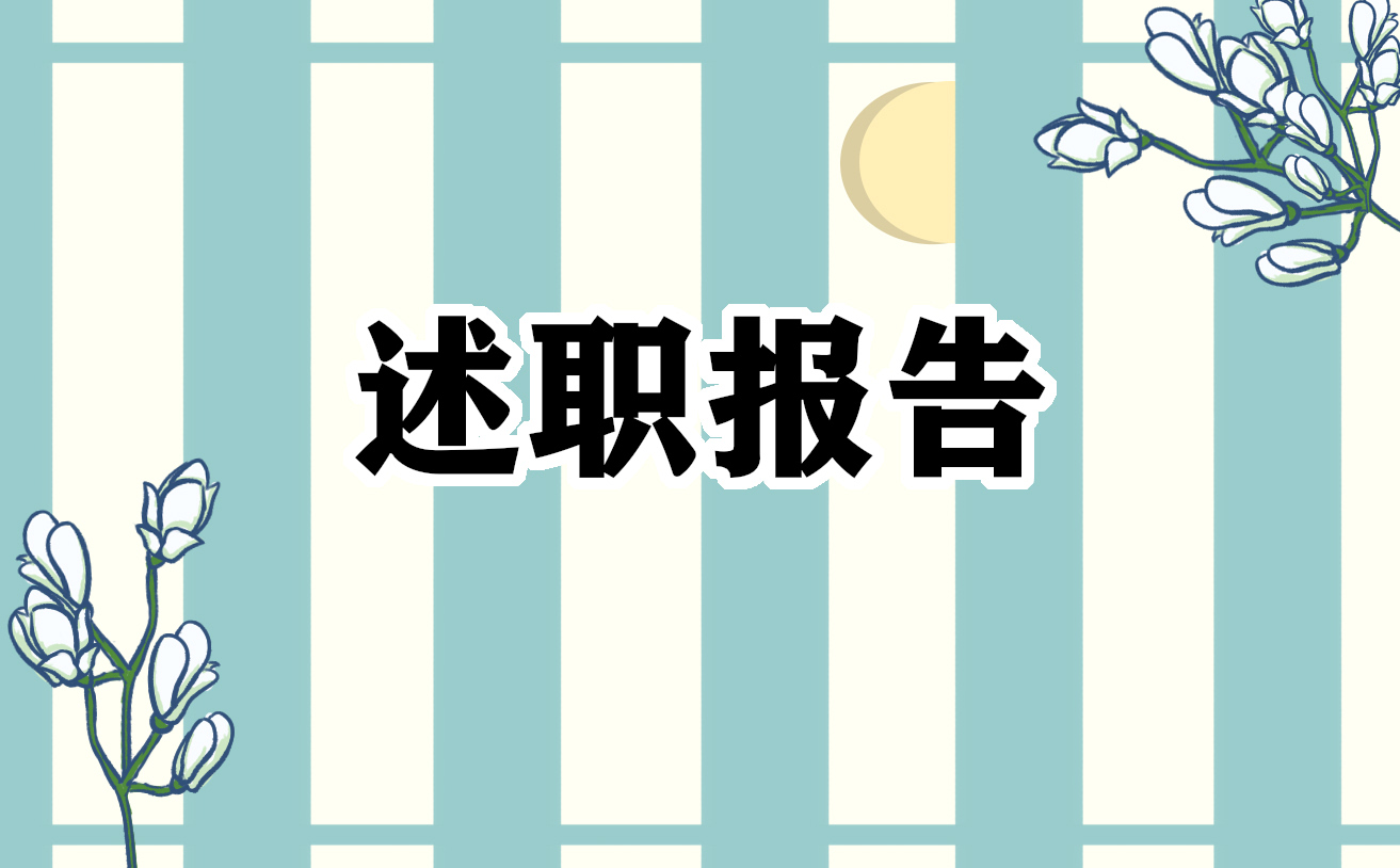 有关个人述职报告范文格式