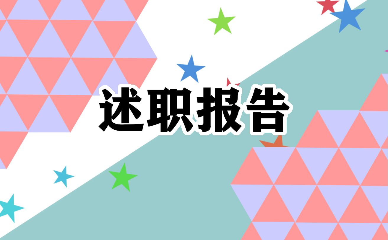 护士长个人年终述职报告5篇