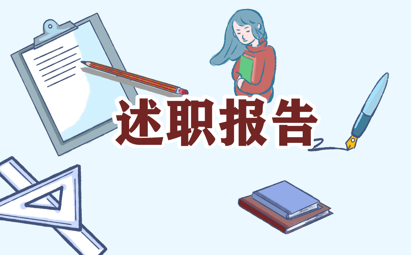 述职工作报告格式