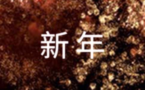 新年愿望寄语（精选570句）