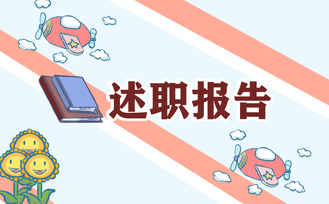 个人工作情况及述职报告