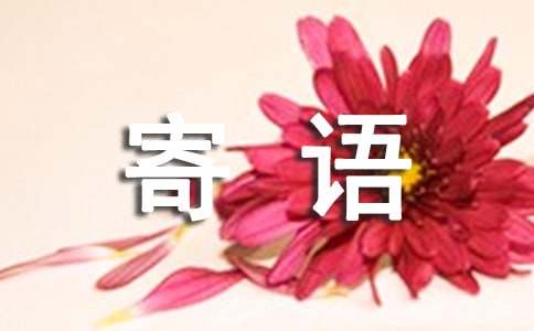大一新生寄语