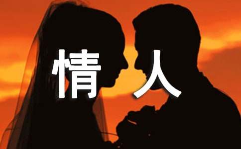 送给情人的祝福语（精选270句）