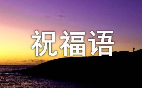 819中国医师节祝福语（精选180句）