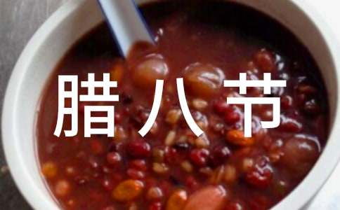 腊八节温馨独特祝福语（精选230句）