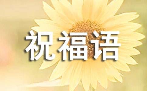 有关医师节的祝福语200句