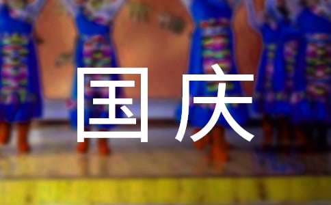 一年级小学生国庆节精辟祝福语（精选360句）