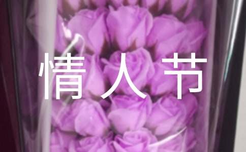 给情人节日简短祝福语（精选300句）