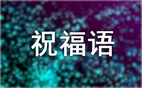 冬至暖心祝福语（精选600句）