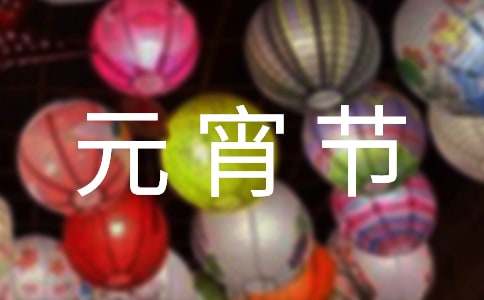 元宵节八个字祝福语